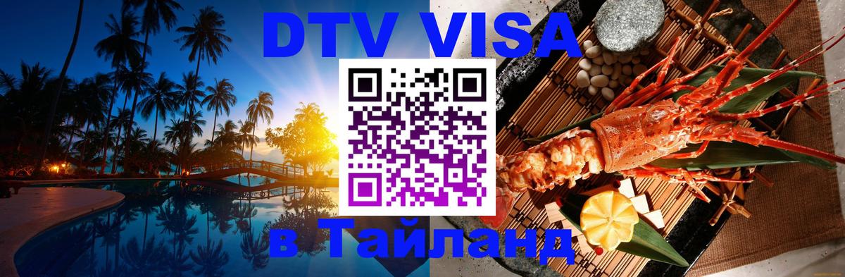 Как сделать DTV визу в Тайланд 