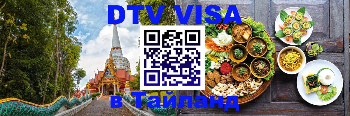Стоимость и условия DTV визы — оформление в Таиланд под ключ - 19.11.2025 